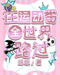 在运动番全世界路过