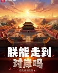 朕能走到对岸吗