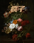 疯子