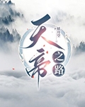 天帝之上是什么境界