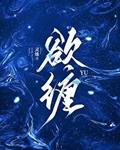 欲缠