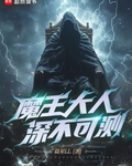 魔王大人深不可测