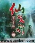 仙戈行TXT