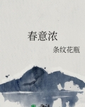 春意浓