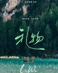 礼物的拼音