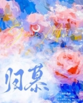 归慕