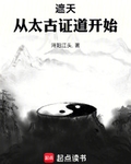 遮天：从太古证道开始