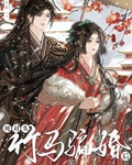 死对头竹马骗婚后