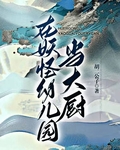 在妖怪幼儿园当大厨