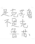 赛博恋爱的克鲁苏跟神以及借债打工争霸的我格格党