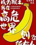 成为猴王我在高危世界创飞所有人生悲死喜