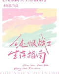 纯恨战士生存指南