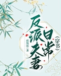 反派夫妻日常（穿书）