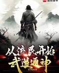 从流民开始武道通神