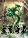 盘龙贵族怎么样