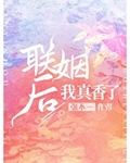 联姻后我真香了