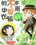 这周也不服输的中也