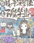 [综英美]我，丰饶令使，不能毕业