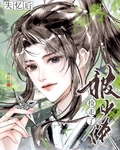 失忆后被少侠捡走了