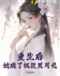 她成了权臣黑月光 空酒瓶