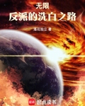 无限：反派的洗白之路