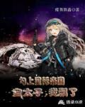 勾上星际帝国皇太子后我飘了下载百度网盘