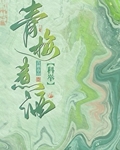 青梅煮酒全文阅读