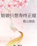娘娘只想寿终正寝