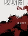 咬项圈