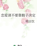 恋爱请不要靠骰子决定
