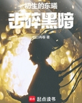 初生的东曦击碎黑暗百科