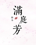 满庭芳