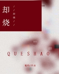 却烧 韫枃笔趣阁