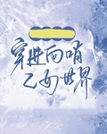 万人迷穿进向哨乙女世界后
