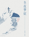冬夜梦症
