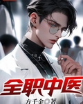 全职中医