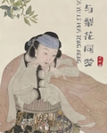 恰与梨花同梦