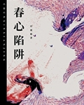 春心陷阱