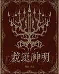 竞选神明txt百度云网盘