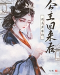 死去多年的公主回来后