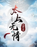 太上无情