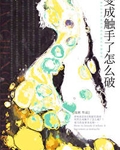 变成触手了怎么破