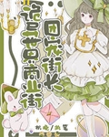 诡异世界商业街团宠街长