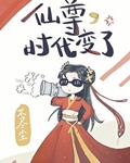 仙尊，时代变了