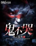 鬼不哭