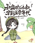 和小叔叔穿回五零年代