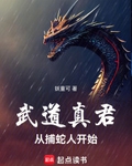 武道真君，从捕蛇人开始