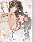 咸鱼她只想吃瓜看戏