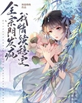 全宗门发疯，我情绪稳定