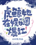 虎鲸她在娱乐圈爆红了！